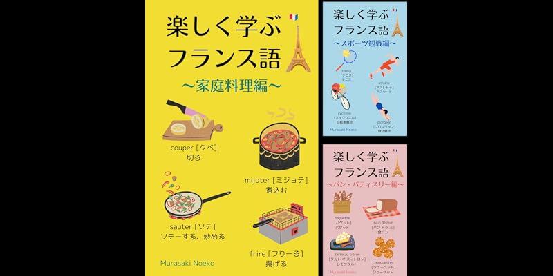 楽しく学ぶフランス語シリーズ (全6巻) Kindle版